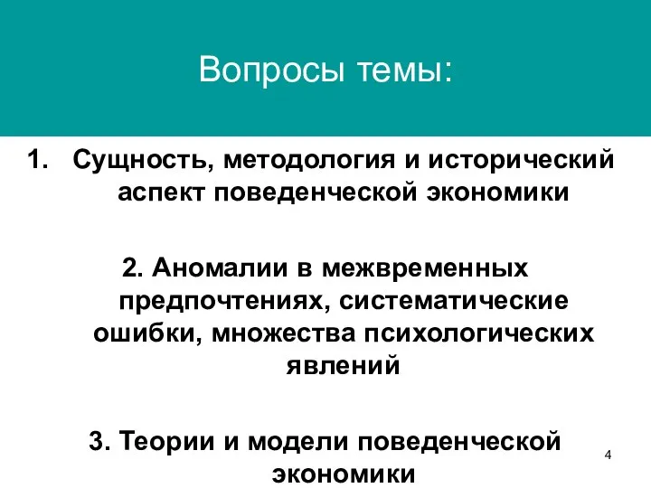 Вопросы темы: Сущность, методология и исторический аспект поведенческой экономики 2. Аномалии