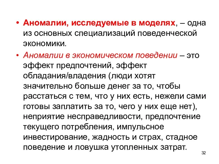 Аномалии, исследуемые в моделях, – одна из основных специализаций поведенческой экономики.