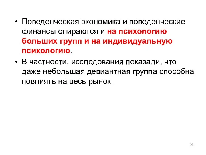 Поведенческая экономика и поведенческие финансы опираются и на психологию больших групп