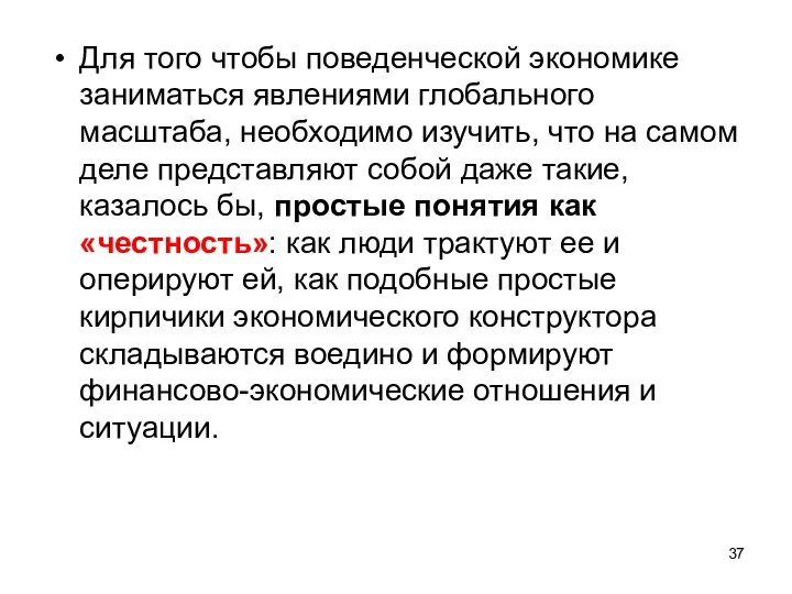 Для того чтобы поведенческой экономике заниматься явлениями глобального масштаба, необходимо изучить,