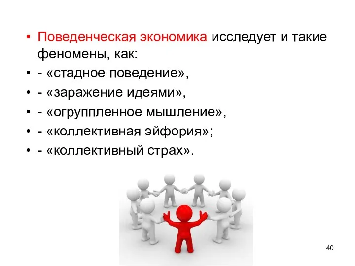 Поведенческая экономика исследует и такие феномены, как: - «стадное поведение», -