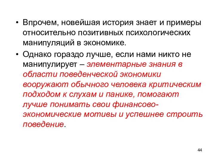 Впрочем, новейшая история знает и примеры относительно позитивных психологических манипуляций в