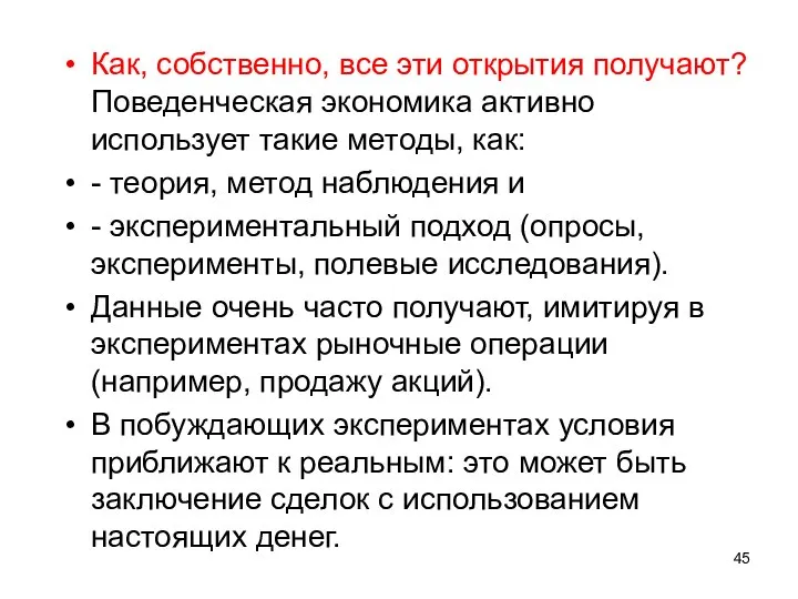 Как, собственно, все эти открытия получают? Поведенческая экономика активно использует такие