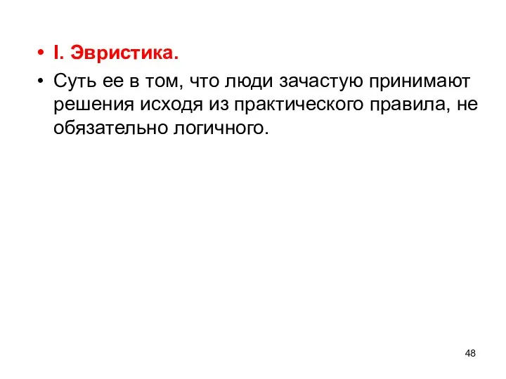 I. Эвристика. Суть ее в том, что люди зачастую принимают решения