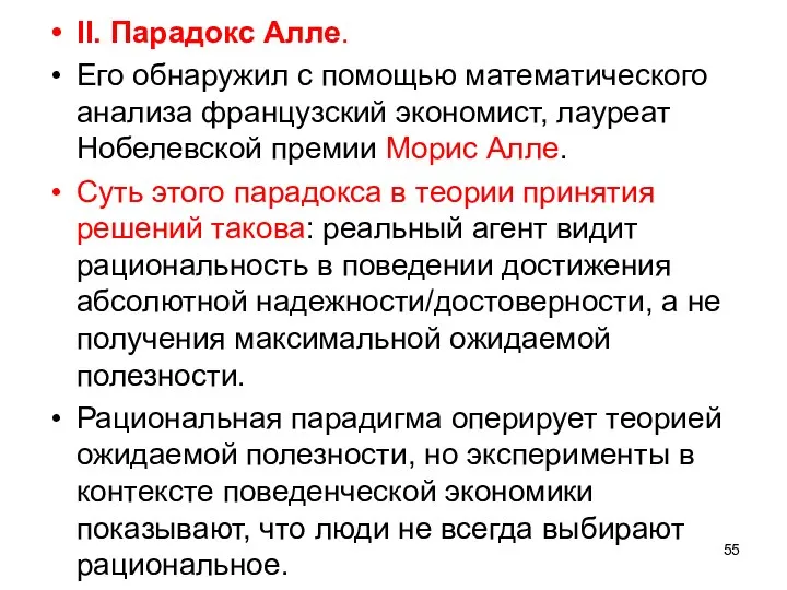 II. Парадокс Алле. Его обнаружил с помощью математического анализа французский экономист,