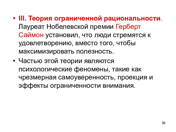 III. Теория ограниченной рациональности. Лауреат Нобелевской премии Герберт Саймон установил, что