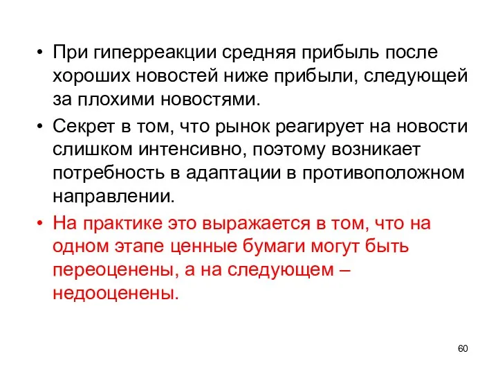 При гиперреакции средняя прибыль после хороших новостей ниже прибыли, следующей за