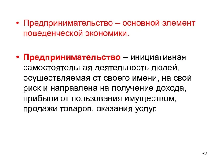 Предпринимательство – основной элемент поведенческой экономики. Предпринимательство – инициативная самостоятельная деятельность