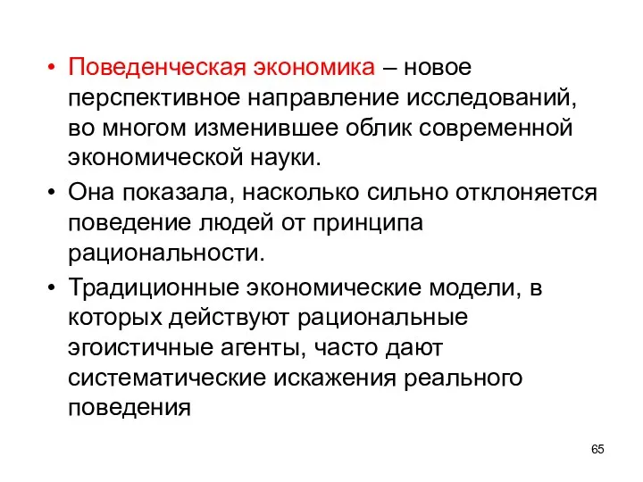 Поведенческая экономика – новое перспективное направление исследований, во многом изменившее облик