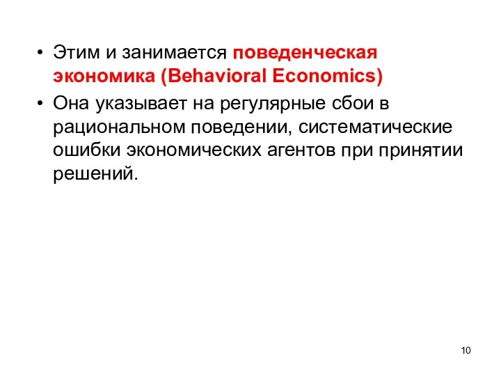 Этим и занимается поведенческая экономика (Behavioral Economics) Она указывает на регулярные