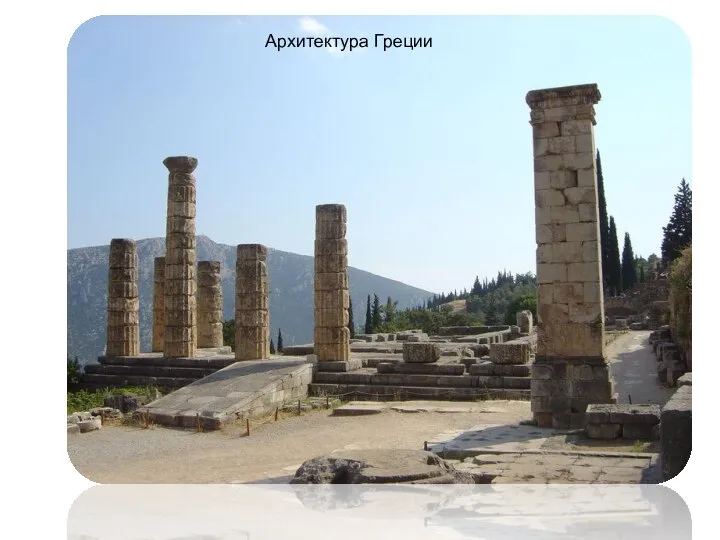 Руины храма Аполлона Архитектура Греции