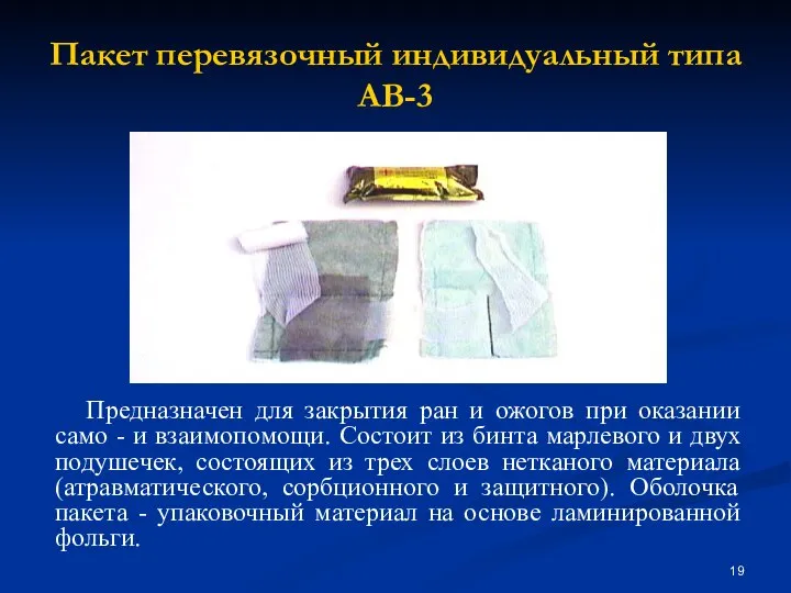 Пакет перевязочный индивидуальный типа АВ-3 Предназначен для закрытия ран и ожогов