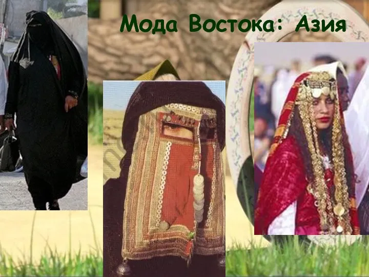 Мода Востока: Азия