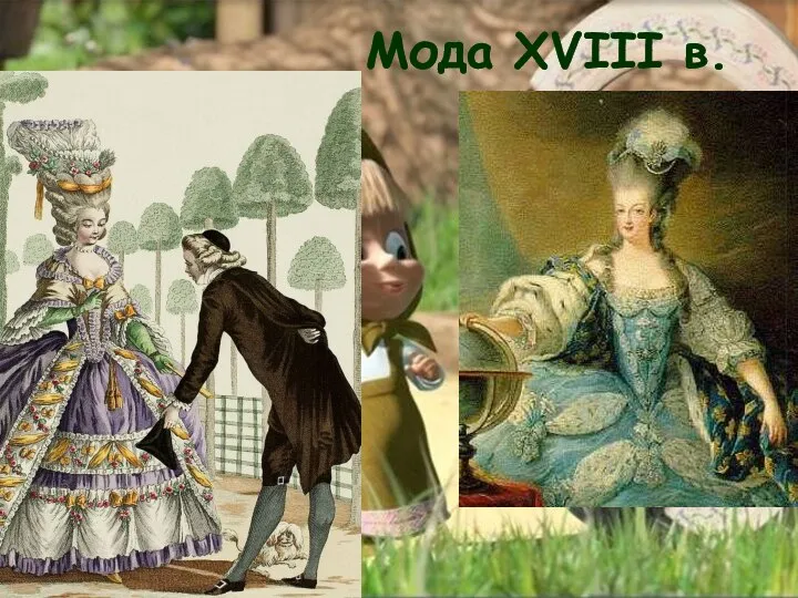 Мода XVIII в.