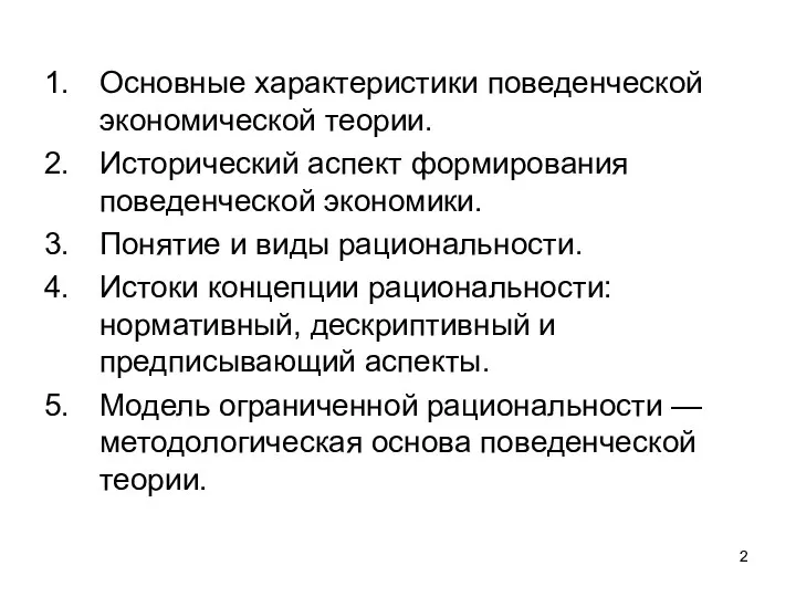 Основные характеристики поведенческой экономической теории. Исторический аспект формирования поведенческой экономики. Понятие