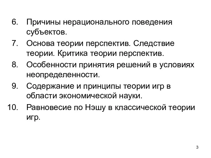 Причины нерационального поведения субъектов. Основа теории перспектив. Следствие теории. Критика теории