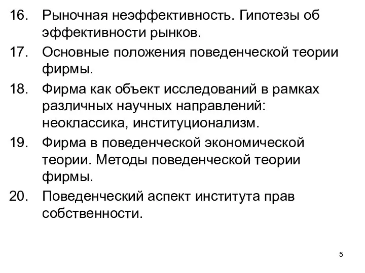 Рыночная неэффективность. Гипотезы об эффективности рынков. Основные положения поведенческой теории фирмы.