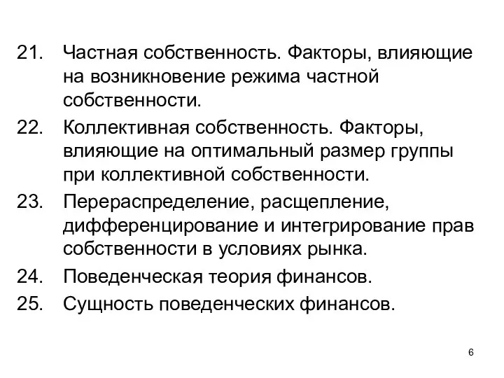 Частная собственность. Факторы, влияющие на возникновение режима частной собственности. Коллективная собственность.