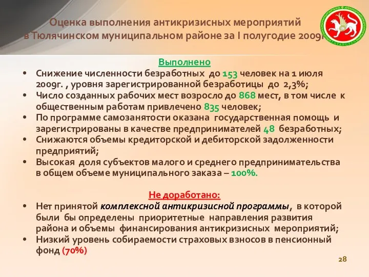 Выполнено Снижение численности безработных до 153 человек на 1 июля 2009г.