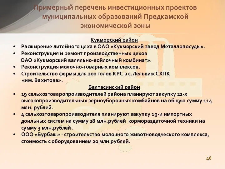 Кукморский район Расширение литейного цеха в ОАО «Кукморский завод Металлопосуды». Реконструкция