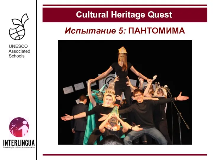 Испытание 5: ПАНТОМИМА Cultural Heritage Quest