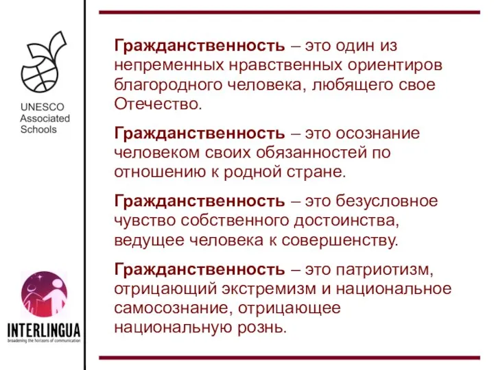 Гражданственность – это один из непременных нравственных ориентиров благородного человека, любящего