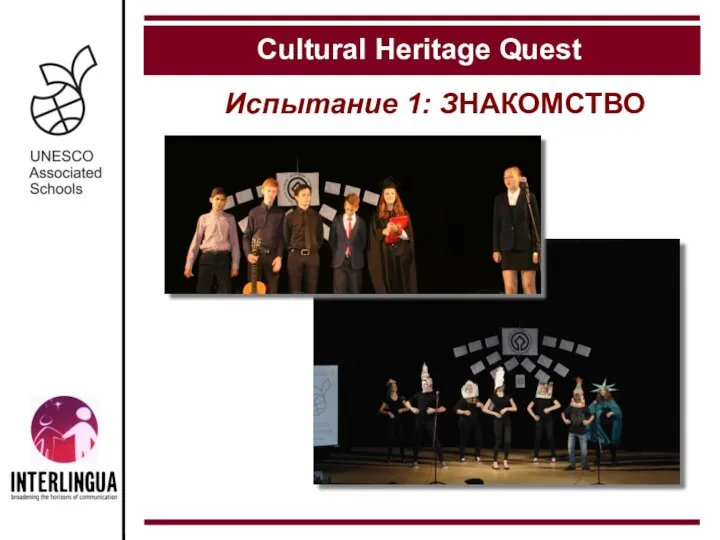 Испытание 1: ЗНАКОМСТВО Cultural Heritage Quest