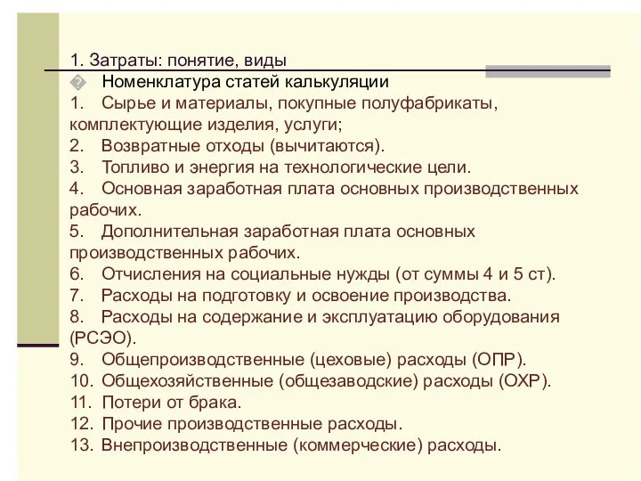 1. Затраты: понятие, виды � Номенклатура статей калькуляции 1. Сырье и