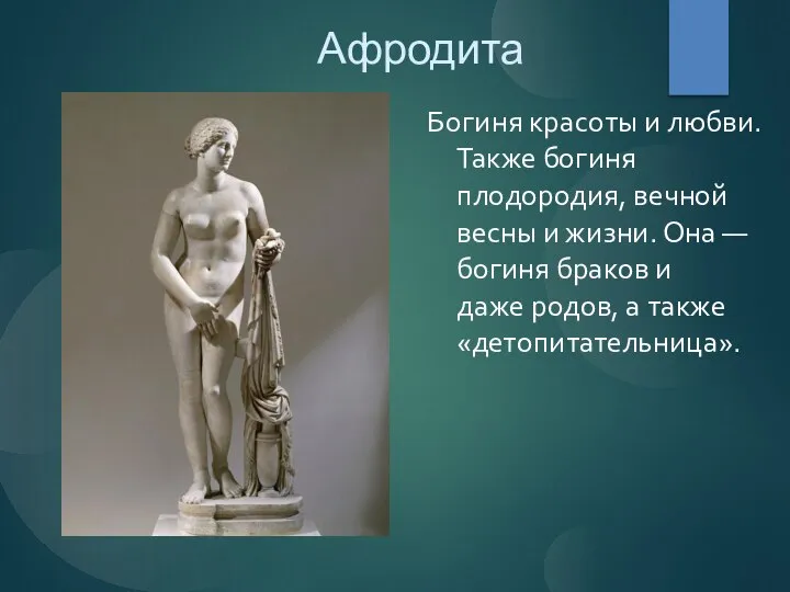 Афродита Богиня красоты и любви. Также богиня плодородия, вечной весны и