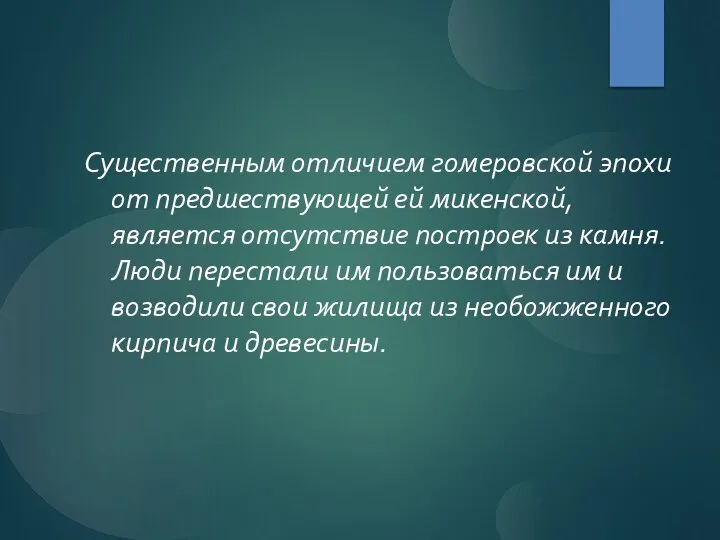 Существенным отличием гомеровской эпохи от предшествующей ей микенской, является отсутствие построек