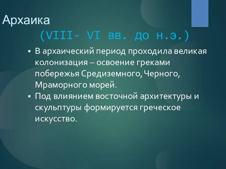 Архаика (VIII- VI вв. до н.э.) В архаический период проходила великая