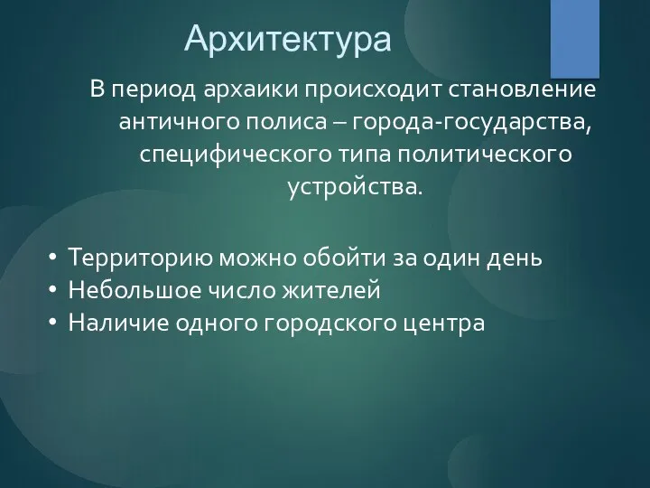 Архитектура В период архаики происходит становление античного полиса – города-государства, специфического