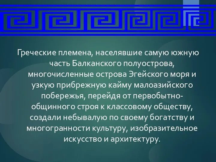 Греческие племена, населявшие самую южную часть Балканского полуострова, многочисленные острова Эгейского