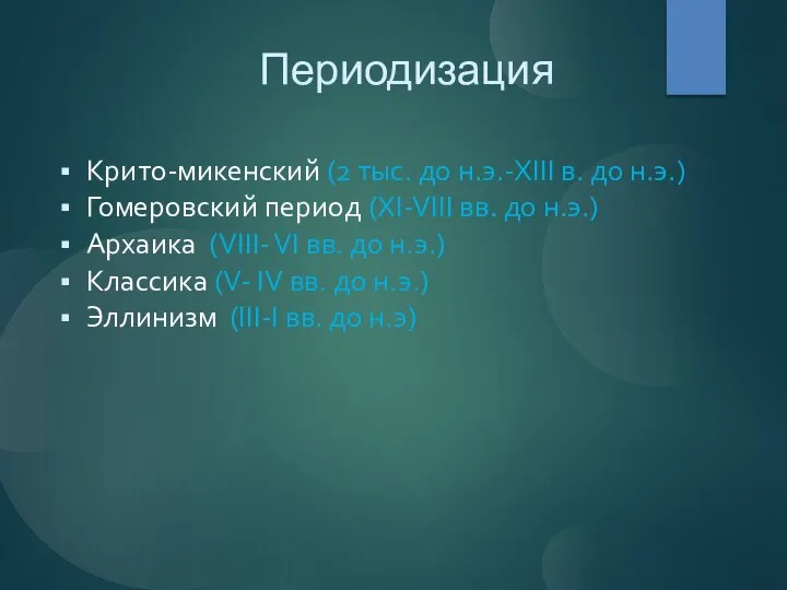 Периодизация Крито-микенский (2 тыс. до н.э.-ХIII в. до н.э.) Гомеровский период