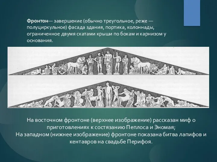 На восточном фронтоне (верхнее изображение) рассказан миф о приготовлениях к состязанию