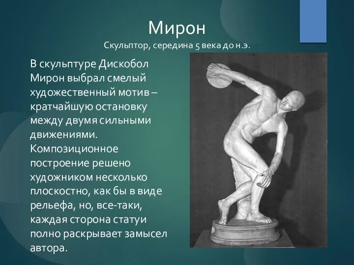 Мирон Скульптор, середина 5 века до н.э. В скульптуре Дискобол Мирон