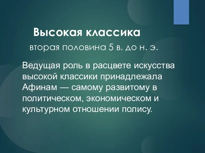 Высокая классика вторая половина 5 в. до н. э. Ведущая роль