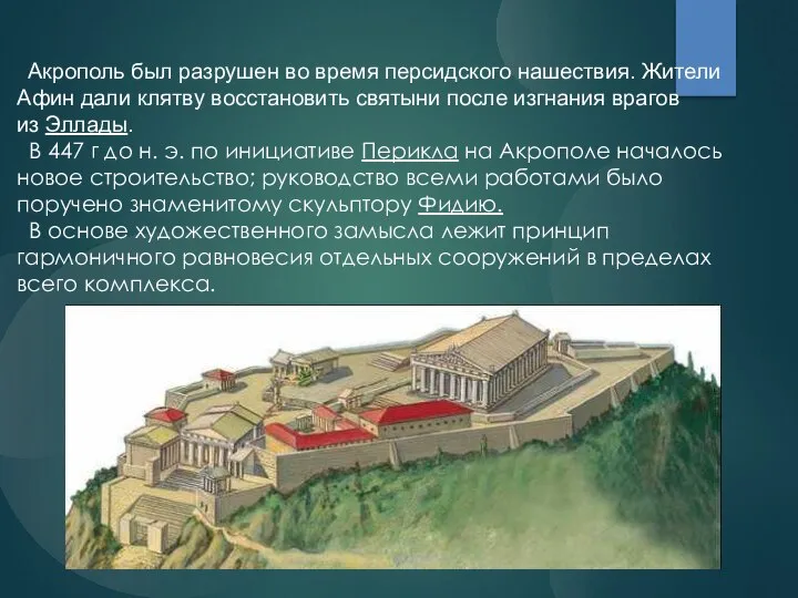 Акрополь был разрушен во время персидского нашествия. Жители Афин дали клятву