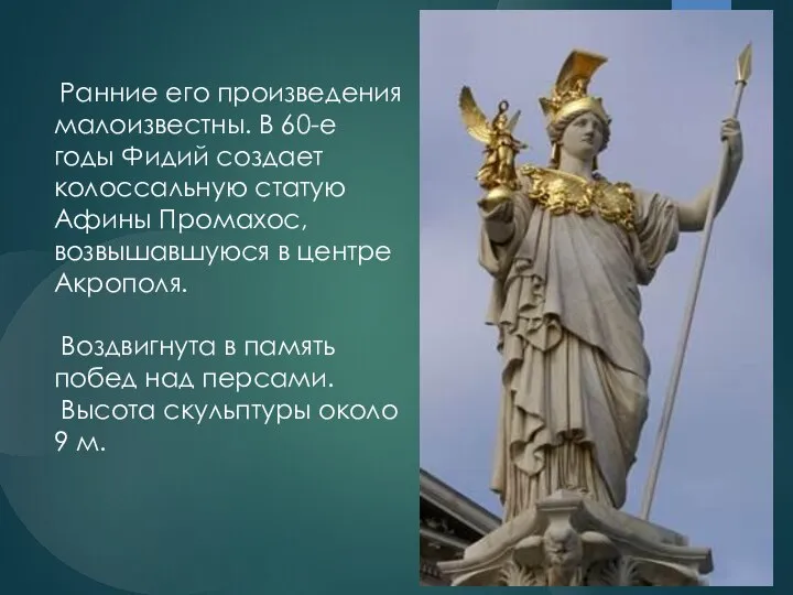 Ранние его произведения малоизвестны. В 60-е годы Фидий создает колоссальную статую