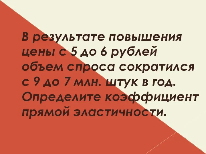 В результате повышения цены с 5 до 6 рублей объем спроса