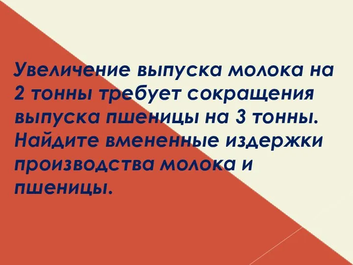 Увеличение выпуска молока на 2 тонны требует сокращения выпуска пшеницы на