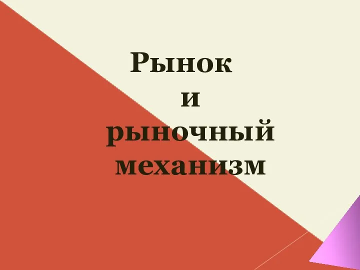 Рынок и рыночный механизм