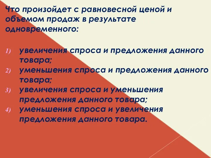 Что произойдет с равновесной ценой и объемом продаж в результате одновременного: