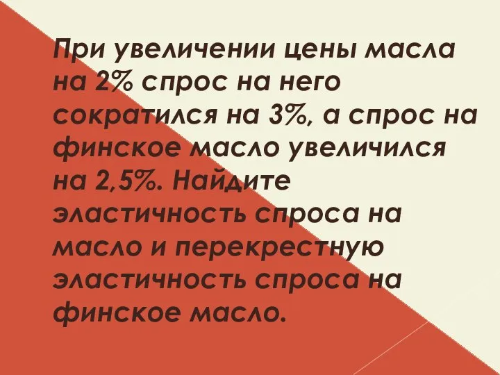 При увеличении цены масла на 2% спрос на него сократился на