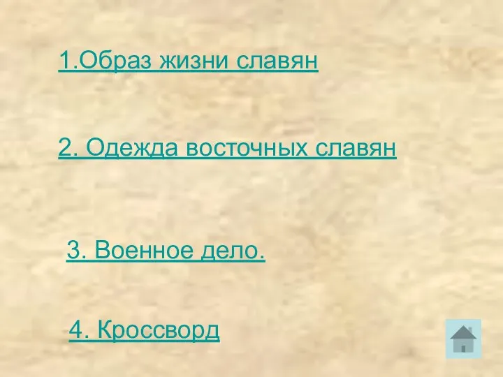 1.Образ жизни славян 2. Одежда восточных славян 3. Военное дело. 4. Кроссворд