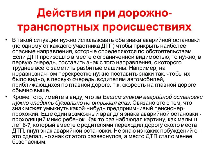 Действия при дорожно-транспортных происшествиях В такой ситуации нужно использовать оба знака