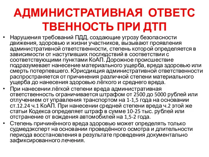 АДМИНИСТРАТИВНАЯ ОТВЕТСТВЕННОСТЬ ПРИ ДТП Нарушения требований ПДД, создающие угрозу безопасности движения,