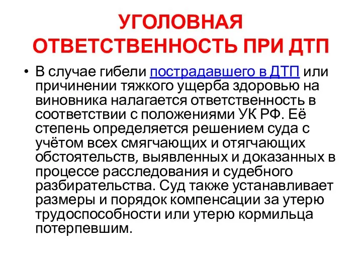 УГОЛОВНАЯ ОТВЕТСТВЕННОСТЬ ПРИ ДТП В случае гибели пострадавшего в ДТП или