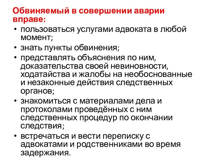 Обвиняемый в совершении аварии вправе: пользоваться услугами адвоката в любой момент;