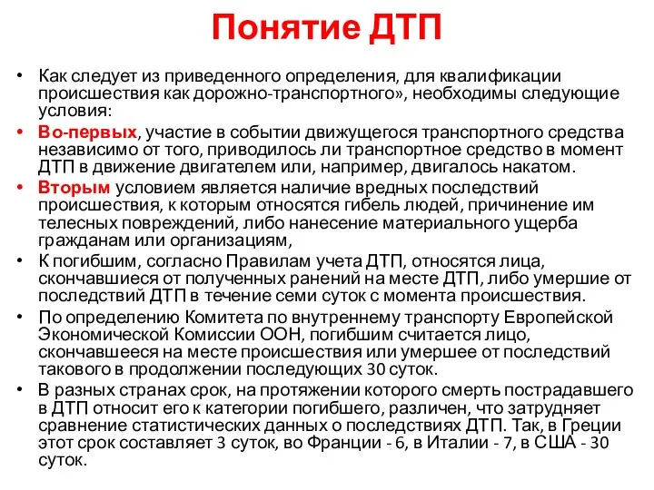 Понятие ДТП Как следует из приведенного определения, для квалификации происшествия как